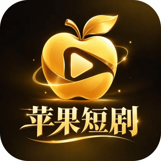 苹果短剧 App Logo